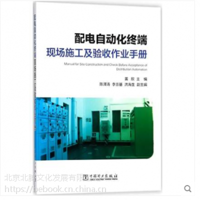 【包新书A】配电自动化终端现场施工及验收作业手册 黄欣,陈泽涛,电力出版社