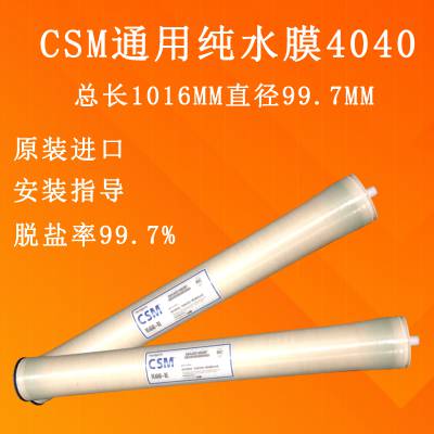 甘肃玻璃水用工业纯水机CSM世韩反渗透膜4040脱盐率参数