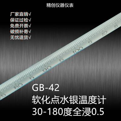 精创衡GB-42国标包检软化点温度计30-180度0.5高精度水银测温仪
