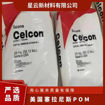 美国塞拉尼斯 CELCON POM M270UV 注塑级 易成型高流动性 聚碳酸酯