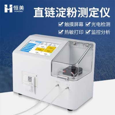 淀粉含量测定仪 HM-DF 直链淀粉测定仪 直链淀粉分析仪 恒美仪器