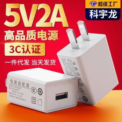 厂家批发 5v2a充电器 中规ccc认证适用于美容仪平板USB手机充电头