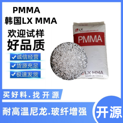 注塑级 透明 PMMA韩国LX MMA EG-920 高刚性 汽车配件应用 塑胶原料