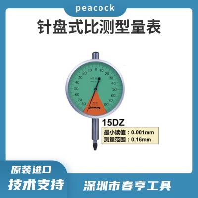 Peacock比测型千分量表15DZ 测定范围：±0.08mm