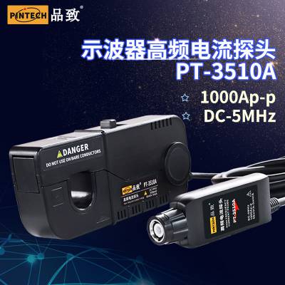 PINTECH品致高频电流探头PT-3510A(5MHz 1000Ap-p)1%精度