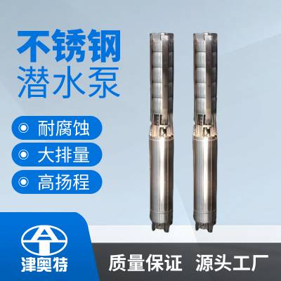 316L全不锈钢井用泵 QH三相耐腐蚀大流量潜水泵 厂家发货