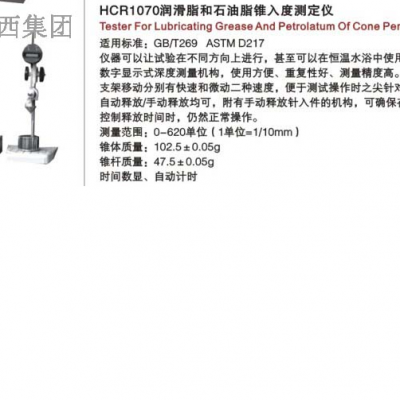  润滑脂和石油脂锥入度测定仪 型号 HC99-HCR1070库号 M15415