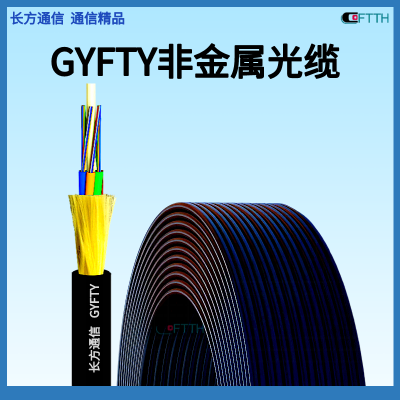 48芯导引光缆生产厂家 GYFTY非金属管道光缆 GYFTZY-48B1 GYFTY-24B1