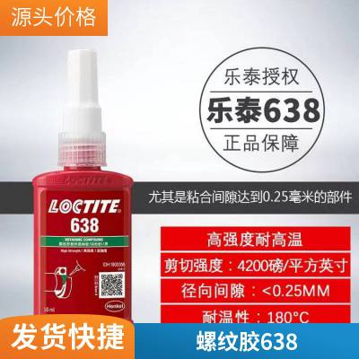汉高乐泰638胶水轴承螺纹胶 圆柱形固持胶粘剂 648 680 638