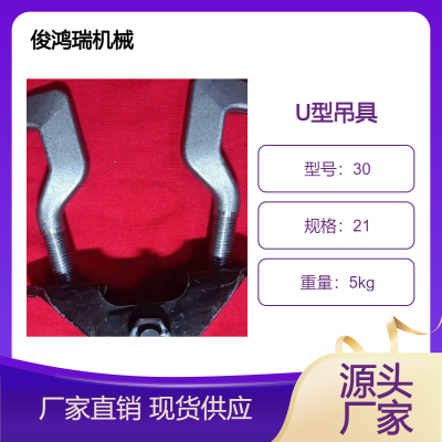 U型棚吊具 36U工矿卡勾 轨道悬挂 U型挂钩 俊鸿瑞机械