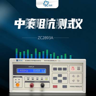 ZCtek中策扬声器阻抗测试仪ZC2893A频率测试任意扫频400Hz-1KHz