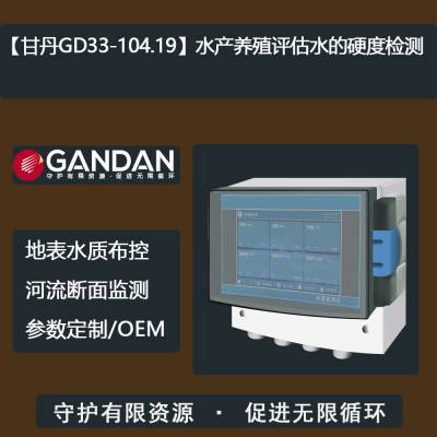 【甘丹GD33-104.19】水产养殖评估水的硬度检测