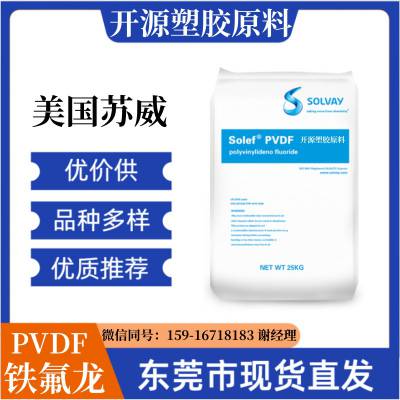 高光泽 PVDF 压电膜专用料 薄膜级 高透明 耐化学性 美国苏威 HR460