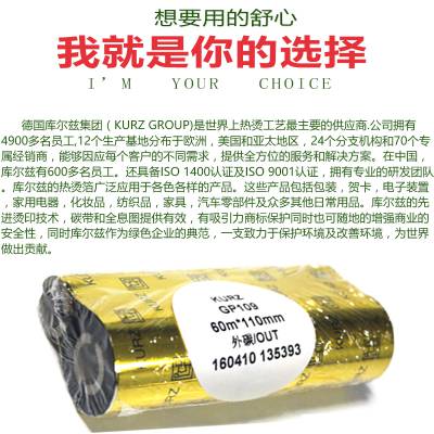 KURZ库尔兹 德国条码碳带 立象 北洋TSC打印机碳带110mm6增强型蜡基碳带60mm*60m