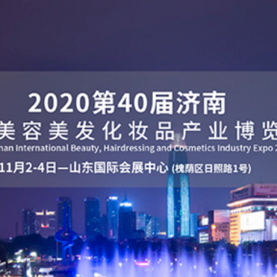 2020第40届济南国际美容美发化妆品产业博览会
