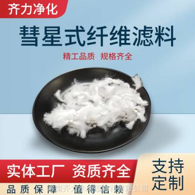 丹东 油水过滤863彗星式纤维滤料 反冲洗纤维滤料 定制加工