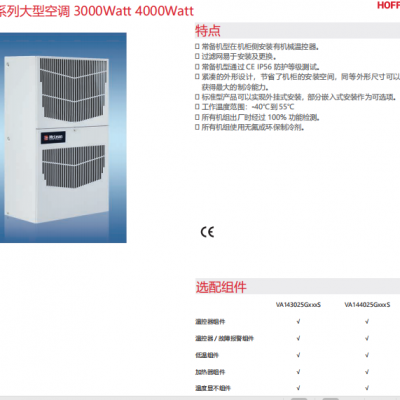 Hoffman霍夫曼工业空调，VA143045G400H，2980W，380V，霍夫曼机箱机柜