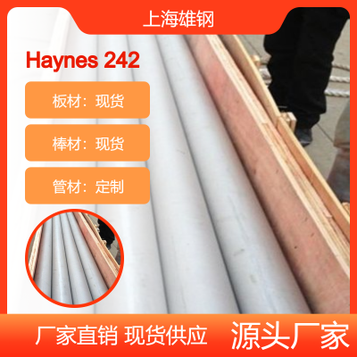 美国Haynes 242海恩斯卷带 Haynes25合金钢板 焊管 圆棒化学成分硬度