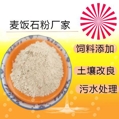 工厂供应 饲料添加土壤改良剂 水质净化用麦饭石粉