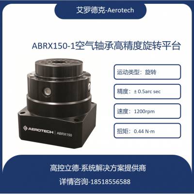 高精度空气转台 气浮转台 直驱旋转平台 aerotech ABRS150