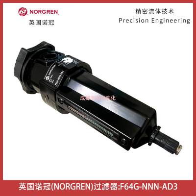 F64G-NNN-AD3英国诺冠过滤器NORGREN空气处理设备