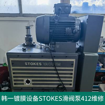 Stokes Microvac滑阀泵Stokes 412J维修 斯托克斯真空泵维修