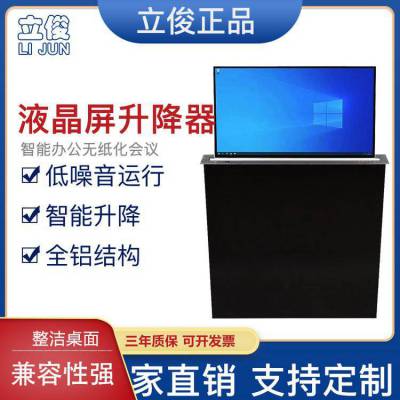 立宝俊15.6寸液晶屏升降器 无纸化会议桌面显示器隐藏电动升降