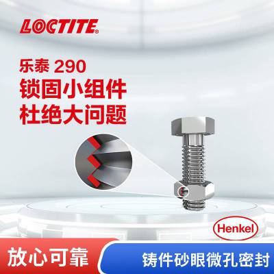 汉高乐泰 LOCTITE 290 250ml 渗透级 绿色螺丝锁固胶 防松厌氧螺纹胶