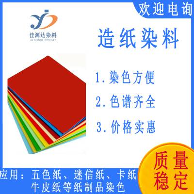 纸张染料 包装纸盒染料 纸制品染料染色剂 造纸厂用染色剂 五色纸染料