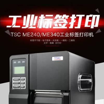 台半TSC ME240/ME340升级款标签打印机工厂打印条码设备