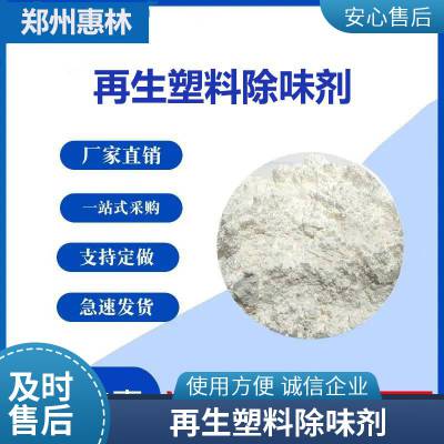 惠林化工供应吨包颗粒除味剂 再生塑料颗粒去味剂