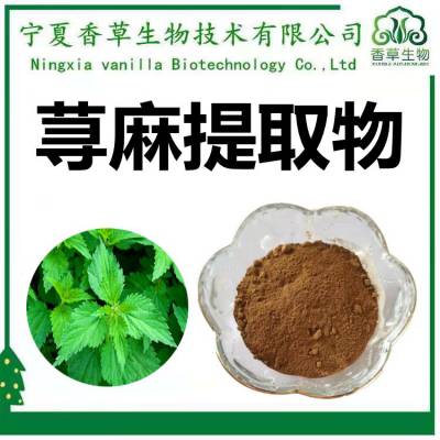 荨麻提取物 荨麻粉 荨麻速溶粉 水溶 荨麻浸膏 荨麻草浓缩液