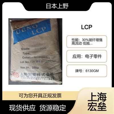 日本上野 LCP 6130GM 液晶聚合物 30%玻纤增强 高流动 低翘曲 电子零件