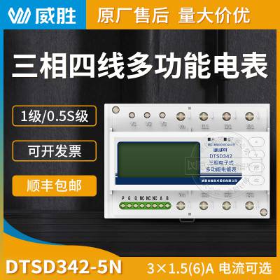 长沙威胜DTSD342-5N三相嵌入式微型电表 物业配电室用电表