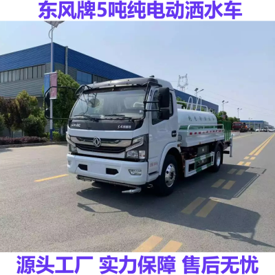 东风牌CL5092GSSBEV型纯电动洒水车 5吨多功能纯电动洒水抑尘车哪里有