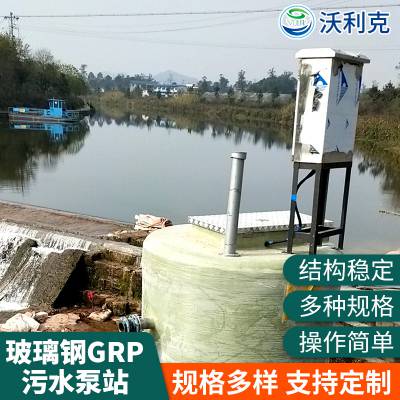 玻璃钢GRP污水泵站 沃利克城镇排水工程处理设备