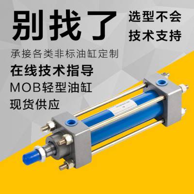 MOB系列带磁型轻型拉杆液压油缸行程50/1000mm定制非标