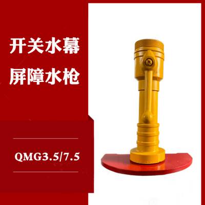 开关水幕屏障水枪QMG3.5/7.5 消防水枪 水幕发生器 水幕水枪