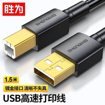 胜为 AM/BM方口 USB2.0高速打印机数据线 1.5米