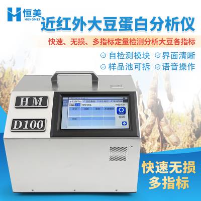大豆蛋白仪 恒美科技 HM-D100 大 豆近红外成分分析仪