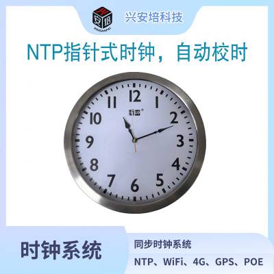 指针式时钟NTP子母钟同步电子钟POE/4G/GPS学校医院车间工厂闽钟