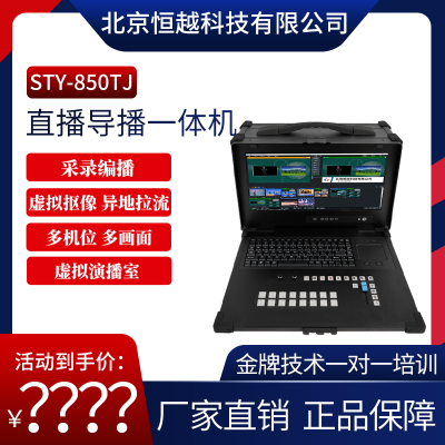 ԽƼSTY/HY-850TJ4·ֱл̨һ VMIX¼ϵͳ