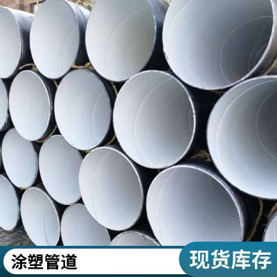 内外涂塑钢管 消防矿用双抗涂塑管给水用涂塑管道 湛阔通