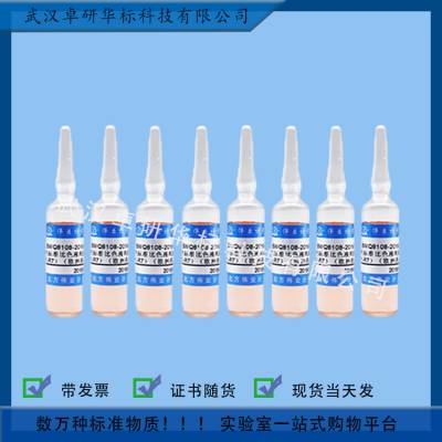 BWZ7031-2016 色度溶液标准物质 20mL 环境化学标准物质