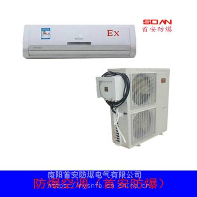 徐州防爆空调技术要求 壁挂式防爆空调价格 首安防爆空调厂家