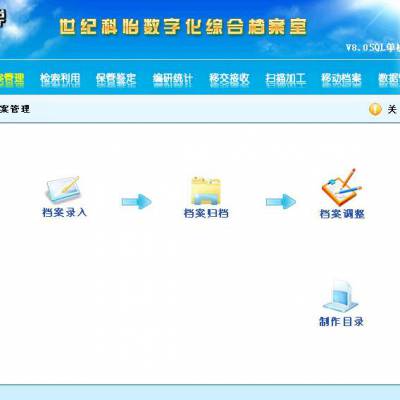世纪科怡档案管理软件V8单机版/网络版