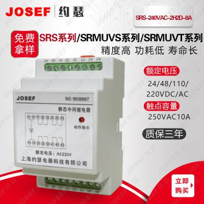 ȶԺ SRS-240VAC-2H2D-8A̬м̵ JOSEFԼɪ ˵糧