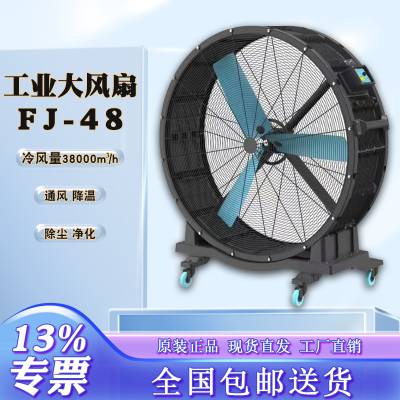 FJ-48 移动式工业大风扇 工业大风机 户外通风降温移动大风扇