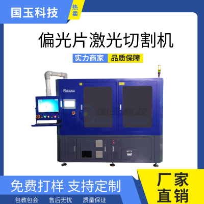 国玉科技 偏光片激光切割机 薄膜材料激光切割 边缘干净无碳化