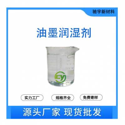 油墨润湿剂 润湿渗透剂低表面张力防缩孔助流平 水性涂料底材湿润剂